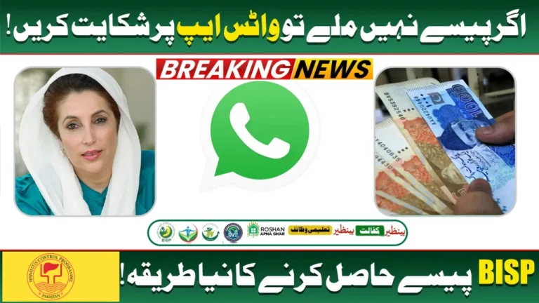 BISP WhatsApp Complaint Method 2025 – Step-by-Step Guide to Resolve Payment & Biometric Issues