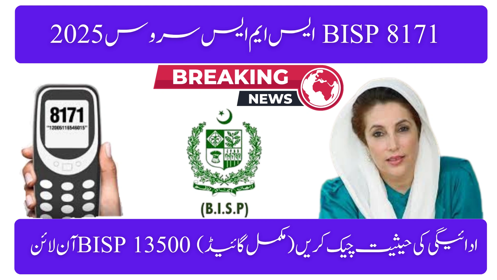 8171 SMS Service 2025 – Check BISP 13500 Payment Online via CNIC & SMS