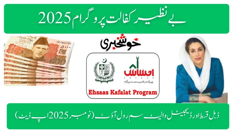 Benazir Kafalat Program 2025 – Double Installment & Digital Wallet SIM Rollout (November 2025 Update)